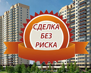 Как безопасно купить квартиру на вторичном рынке &mdash; процедура