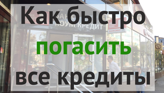 Как быстрее выплатить и погасить кредит в банке
