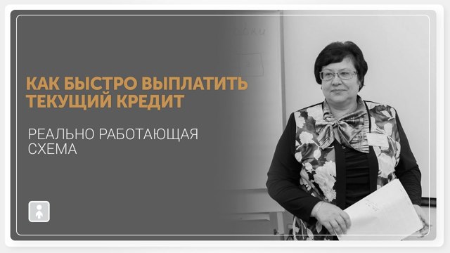 Как быстрее выплатить и погасить кредит в банке