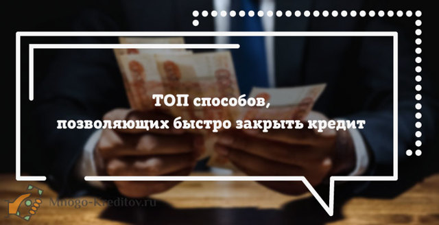 Как быстрее выплатить и погасить кредит в банке