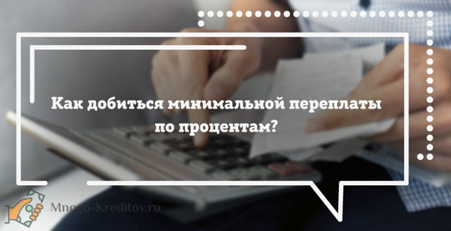 Как быстрее выплатить и погасить кредит в банке