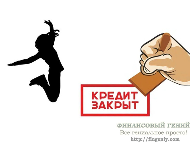 Как быстрее выплатить и погасить кредит в банке