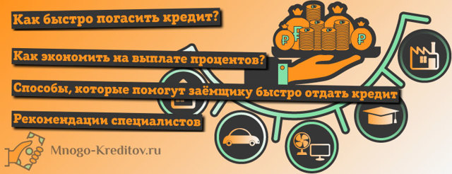 Как быстрее выплатить и погасить кредит в банке