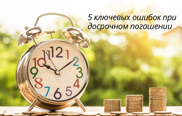 Как быстро погасить ипотеку &mdash; важные нюансы досрочного погашения