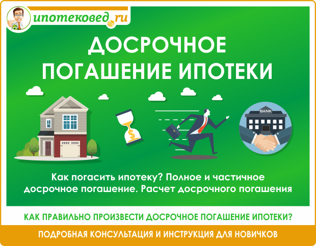 Как быстро погасить ипотеку &mdash; важные нюансы досрочного погашения