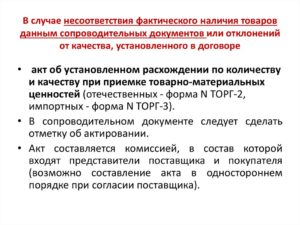 Как быть в случае несоответствия товара