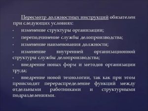 Как Часто Должны Обновляться Должностные Инструкции