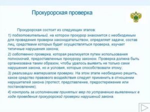 Как Часто Прокуратура Может Проводить Проверки