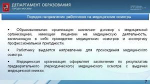 Как Часто Работники Учреждений Образования Проходят Медосмотр