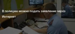 Как через интернет написать заявление в полицию в московской области