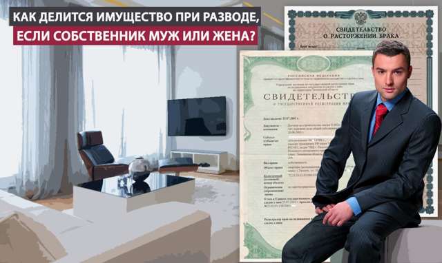 Как делится при разводе квартира, если собственник муж