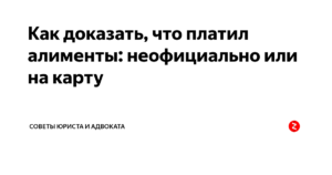 Как доказать что человек работает неофициально алименты