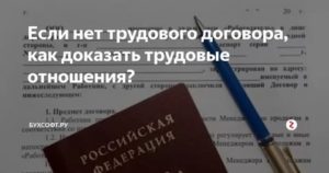 Как Доказать Факт Работы Без Трудового Договора