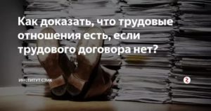 Как Доказать Факт Работы Без Трудового Договора