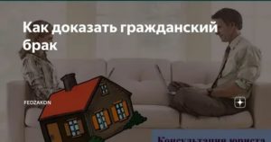 Как Доказать Гражданский Брак в Суде