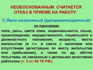 Как Доказать Отказ в Приеме на Работу