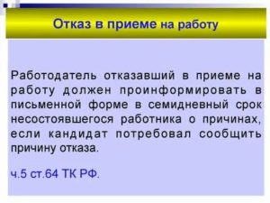 Как Доказать Отказ в Приеме на Работу
