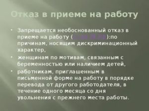 Как Доказать Отказ в Приеме на Работу