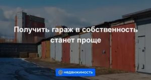 Как Доказать Право Собственности на Гараж