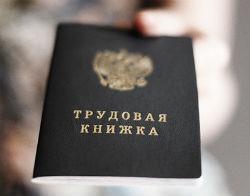 Как доказать свой трудовой стаж &mdash; какие документы следует предъявить