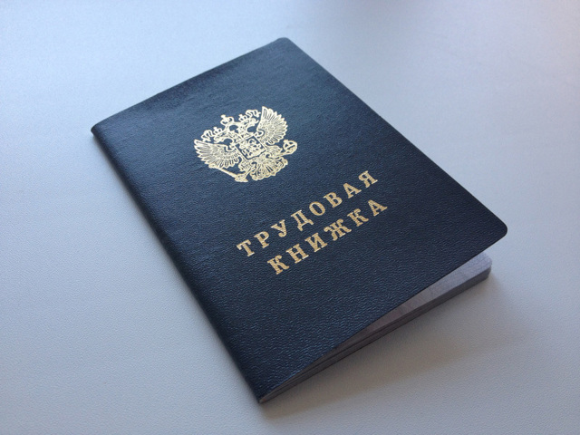 Как доказать свой трудовой стаж &mdash; какие документы следует предъявить