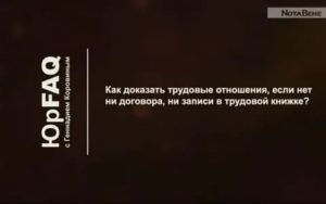 Как Доказать Трудовые Отношения Без Трудового Договора