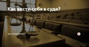 Как Должен Вести Себя Адвокат в Суде
