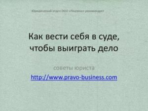 Как Должен Вести Себя Адвокат в Суде