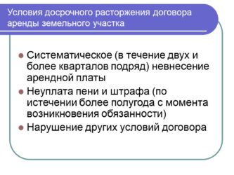 Как досрочно расторгнуть договор аренды земельного участка?