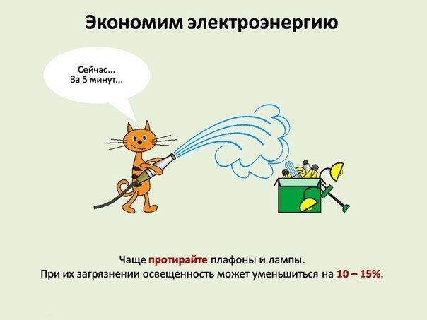 Как экономить электроэнергию в квартире