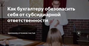 Как главному бухгалтеру обезопасить себя от уголовного преследования