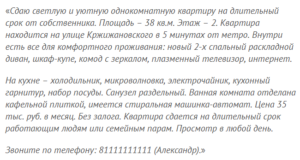Как грамотно написать объявление о сдаче квартиры образец