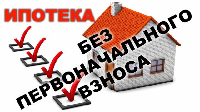 Как и где оформить ипотеку без первоначального взноса