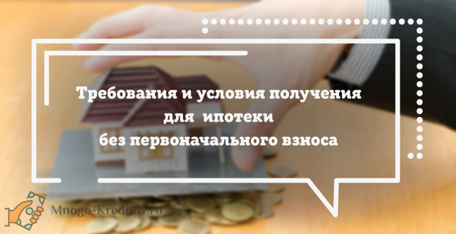 Как и где взять ипотеку без первоначального взноса