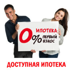 Как и где взять ипотеку без первоначального взноса