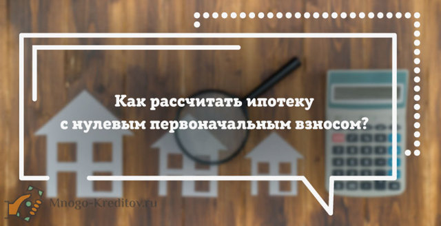 Как и где взять ипотеку без первоначального взноса