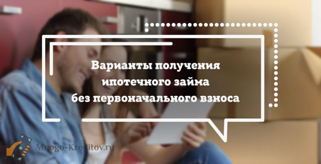 Как и где взять ипотеку без первоначального взноса