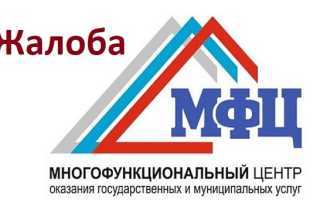 Как и куда жаловаться на мфц