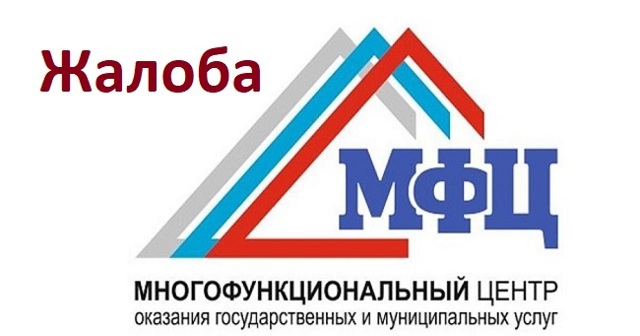 Как и куда жаловаться на мфц