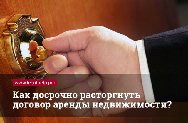 Как и на каком основании можно выполнить расторжение договора досрочно