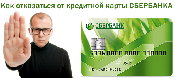 Как и в каком порядке можно отказаться от кредитной карты