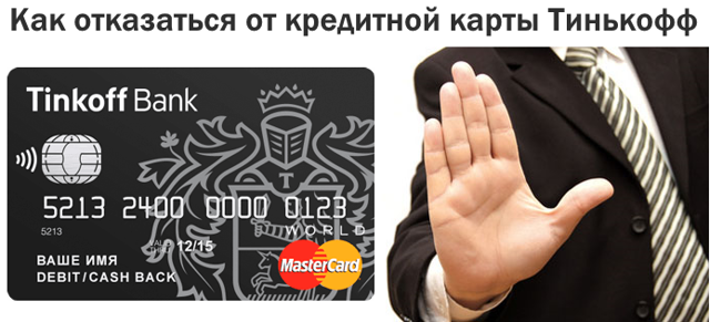 Как и в каком порядке можно отказаться от кредитной карты