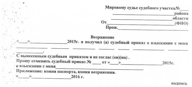 Как и в каком случае подается возражение на судебный приказ по взысканию кредита