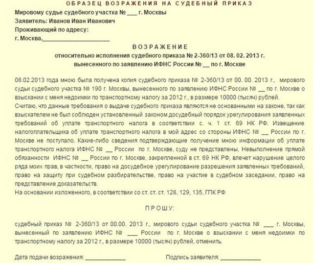 Как и в каком случае подается возражение на судебный приказ по взысканию кредита