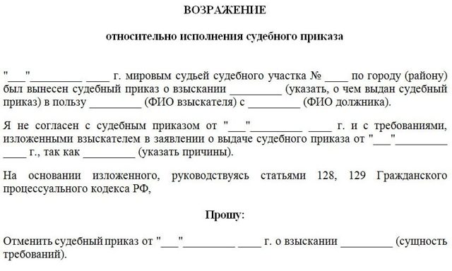 Как и в каком случае подается возражение на судебный приказ по взысканию кредита