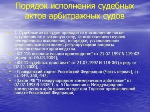 Как Исполняются Решения Арбитражного Суда
