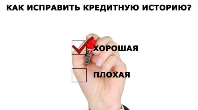 Как исправить кредитную историю в сбербанке или другом банке