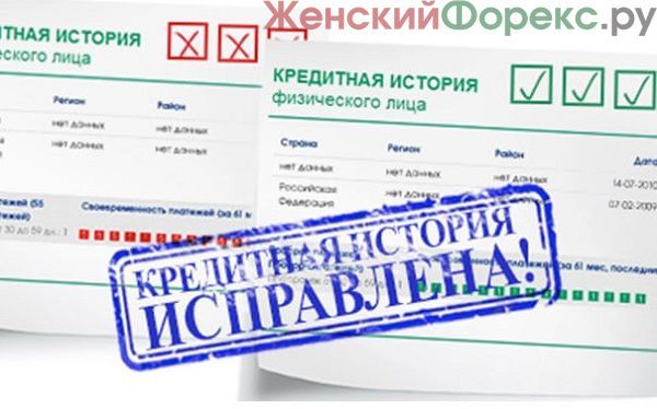 Как исправить кредитную историю в сбербанке или другом банке
