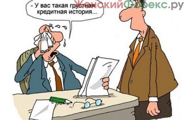 Как исправить кредитную историю в сбербанке или другом банке