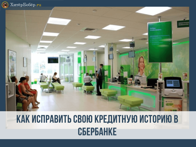 Как исправить кредитную историю в сбербанке или другом банке